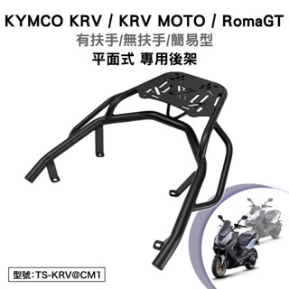 KYMCO KRV MOTO ROMA GT 光陽 SA35AC SA35AN 機車後架 後箱架 外送架 尾架 平面式