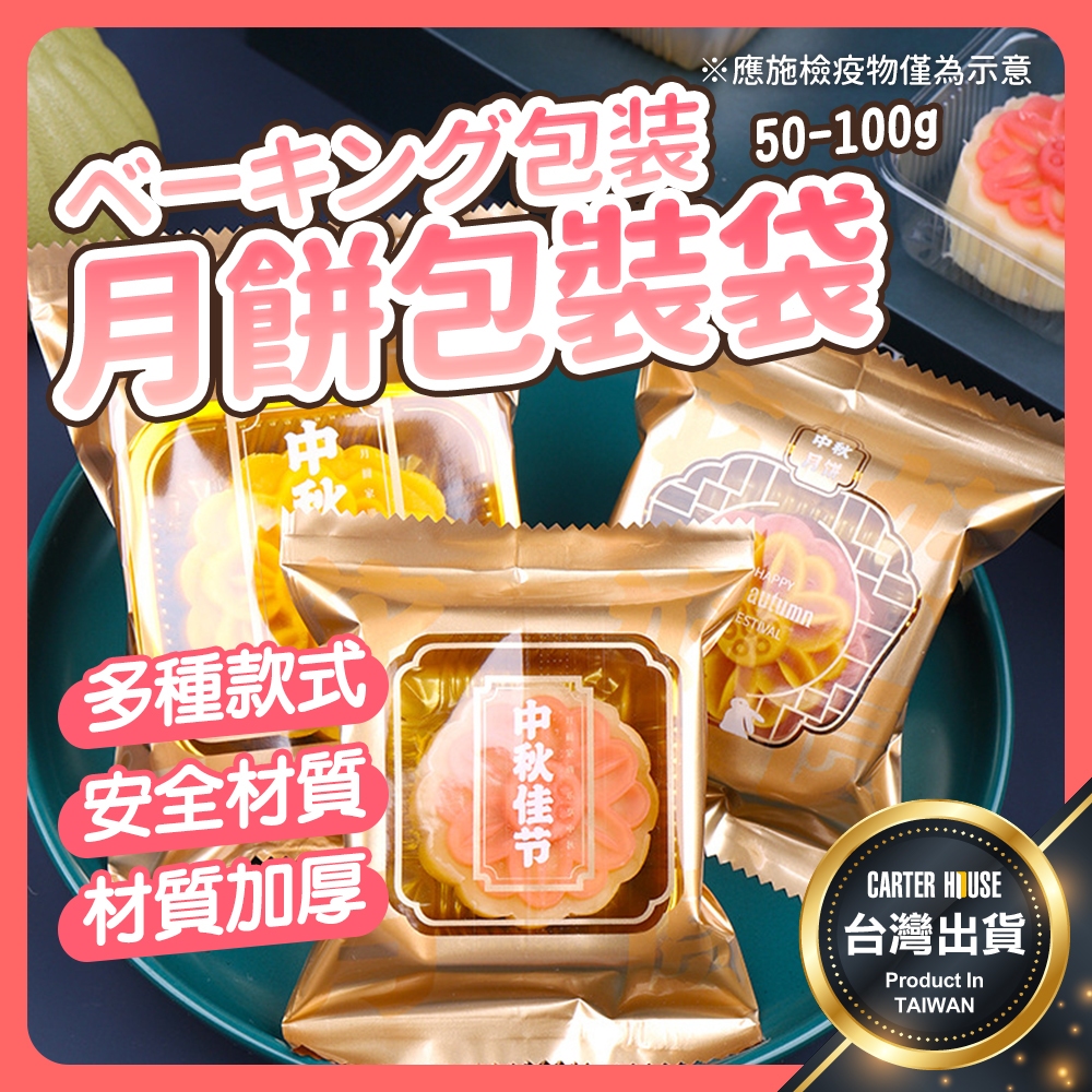 【今天買明天到】餅乾包裝袋 月餅包裝袋 月餅袋 月餅包裝 機封袋 熱封袋 蛋黃酥包裝 蛋黃酥包裝袋 月餅機封袋 包裝袋
