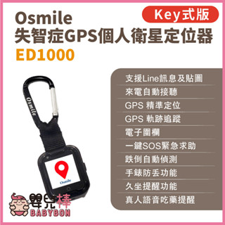 嬰兒棒 Osmile ED1000失智症GPS個人衛星定位器 輔具款 鑰匙圈版 遠端定位 GPS定位老人追蹤器兒童追蹤器
