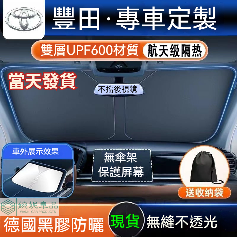 【台湾現貨】豐田前檔遮陽簾 汽車遮陽板 YARIS Corolla Cross Altis RAV4 前擋遮陽簾 遮陽擋