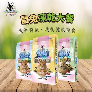 荷蘭🇳🇱Pet Village凍乾大餐 【圓肚精靈家族】鼠兔果乾蔬菜水果 蟲蟲 起司