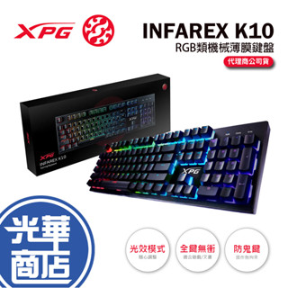 ADATA 威剛 XPG INFAREX K10 RGB 類機械式鍵盤 中英 電競鍵盤 有線鍵盤 遊戲鍵盤 光華商場