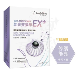 修護能亮雙激粹EX+黑珍珠面膜 全新無拆封