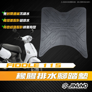 二輪山豬🌟桀諾 FIDDLE 115 腳踏墊 機車腳踏墊 橡膠腳踏墊 防滑墊 腳踏墊 三陽 SYM fiddle