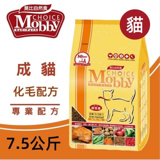 ☆毛孩王☆莫比 自然食 成貓抗毛球專業配方 成貓化毛 7.5公斤