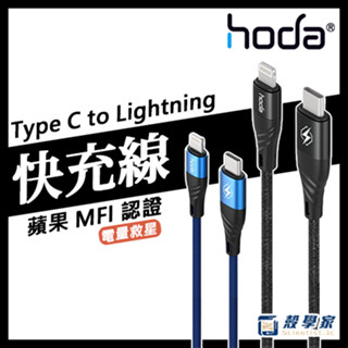 現貨蝦幣回饋【HODA】MFI認證 M1編織快充線Type-C轉Lightning 充電線 傳輸線 100 180cm