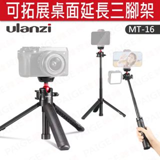 Ulanzi 優籃子 MT-16 可拓展桌面延長三腳架 三腳架 自拍杆