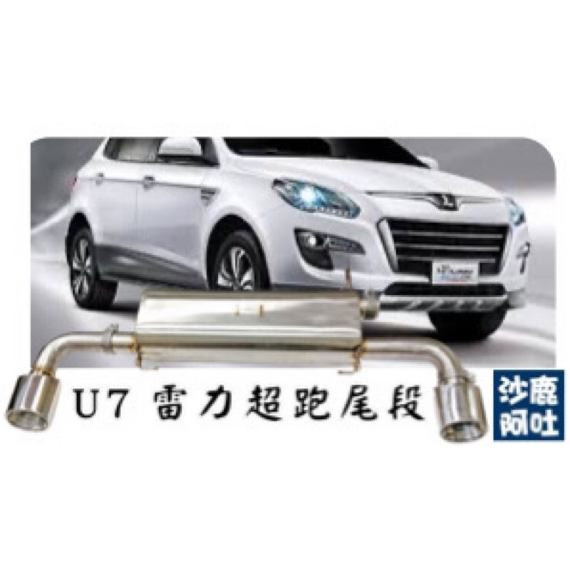 @沙鹿阿吐@ LUXGEN U7改裝排氣管雷力超跑尾段左右單出尾管/THUNDER 納智捷SUV 22T白鐵橢圓扁尾飾管