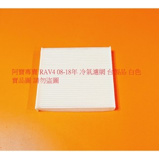 豐田 RAV4 08- PREVIA 06- INNOVA PRIUS ALPHARD 10- 冷氣濾網 冷氣芯 台製品