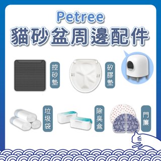 Petree 全自動智慧貓砂盆二代 控砂墊 落砂墊 貓砂盆墊 矽膠墊 垃圾袋 門簾 除臭盒 貓 寵物 貓廁所 原廠貨