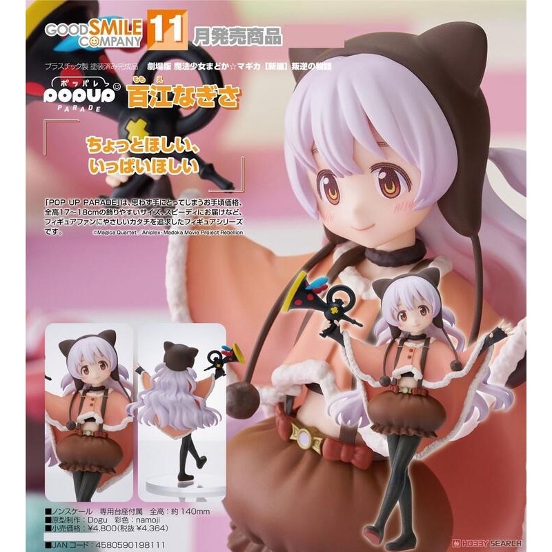 Beau特佛toys 11月預購 代理 GSC POP UP PARADE 魔法少女小圓 百江渚 0708