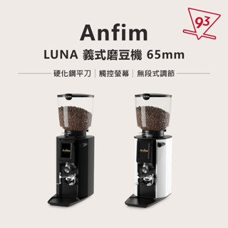 Anfim Luna 義式磨豆機 65mm 平刀 咖啡磨豆機 220V 硬化鋼刀盤 觸控螢幕 研磨參考設定 無段式調節