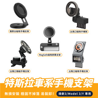 Xilla 特斯拉車系手機支架 磁吸 汽車用品 車用 出風口 儀表臺 手機支架 支架 特斯拉 Tesla 煥新 3 Y