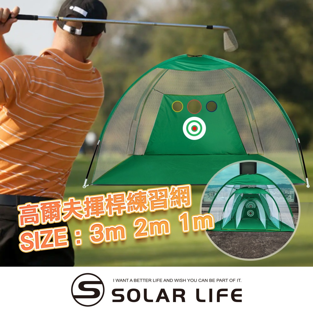 Solar Life 索樂生活 高爾夫揮桿練習網 高爾夫打擊網 揮桿練習網 高爾夫打擊籠 高爾夫揮桿網 golf訓練網