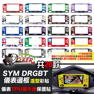 三陽 SYM DRGBT DRG 二代 儀表邊框彩貼 貼膜 貼紙 造型貼紙 儀表框 彩貼 儀表框 鍍客doker