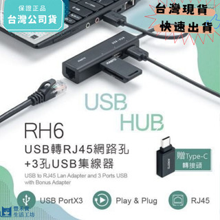 [豐禾實臺灣現貨發票]RASTO RH6 USB轉RJ45網路孔+3孔USB集線器 贈Type 轉接頭