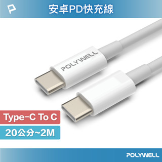 POLYWELL Type-C To C PD快充線 3A 45W 20公分~2米 適用iPad安卓 寶利威爾 臺灣現貨