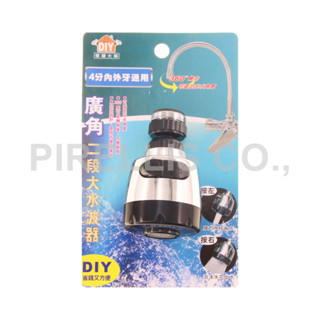 【南陽貿易】修繕大師 廣角 二段式 大 水波器 360度 水龍頭 4分 內外牙可用 起波頭 起波器
