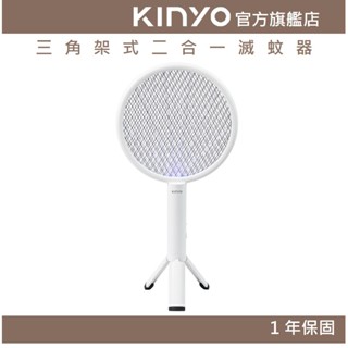 【KINYO官方直營】三角架式二合一滅蚊器(CML) USB充電 強力電擊 ｜露營 捕蚊燈模式 捕蚊拍 補蚊燈