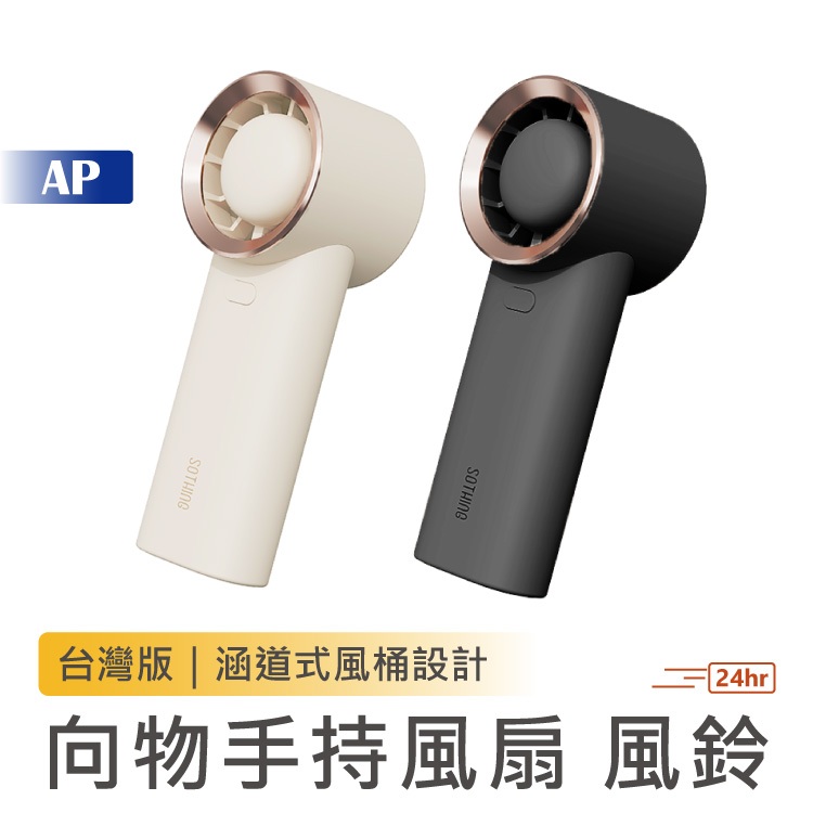 SOTHING 向物手持風扇 風鈴【現貨保固一年】隨身風扇 迷你電風扇 手持風扇 電風扇 USB風扇 小米有品 可登機
