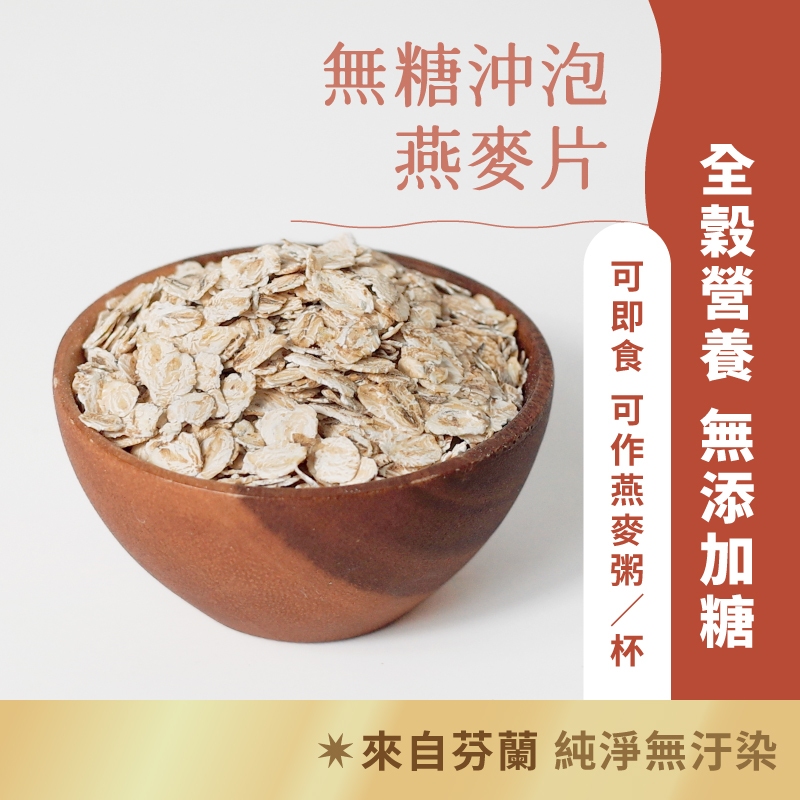 日初良食｜即食沖泡大燕麥片/黑麥片(300g) 燕麥杯 全素食 無添加 已熟化 即沖即食 燕麥粥 主食替代 低醣 燕麥粉