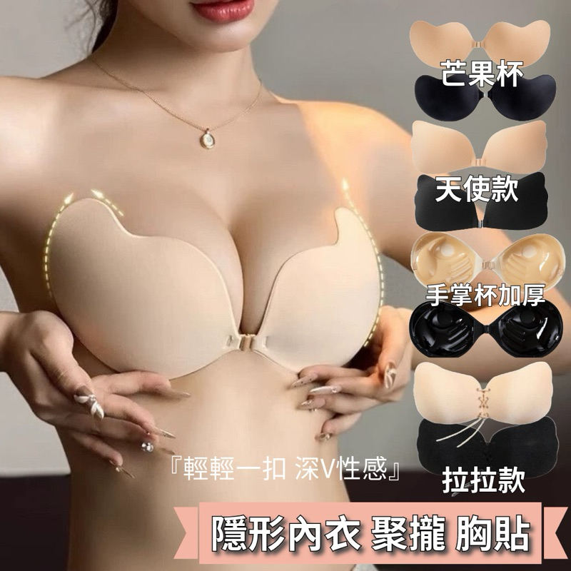 現貨 隱形內衣 無肩帶內衣 胸貼 胸墊 芒果杯拉繩款 泳衣胸墊 無痕內衣 乳貼 集中內衣 爆乳內衣 胸罩隱形bra 婚紗