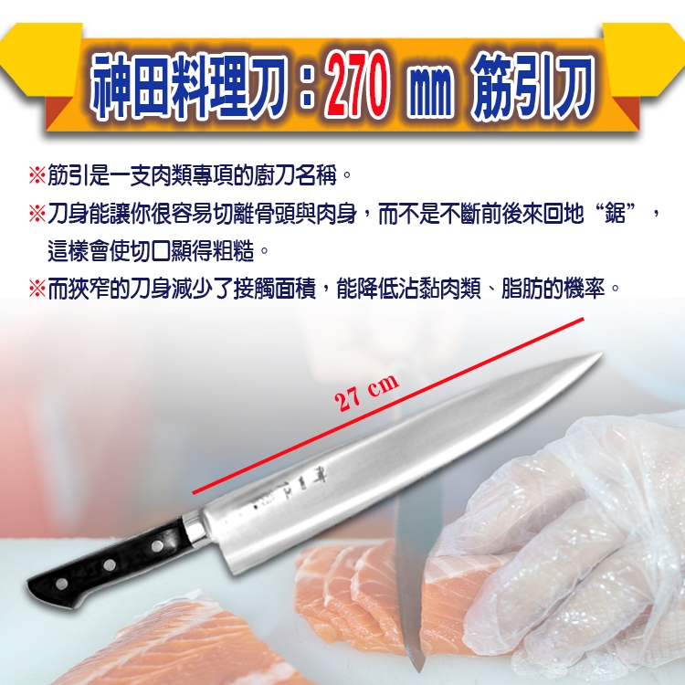 【全新商品】日本神田筋引刀27cm 日本神田職業用廚刀 生魚片專用刀 生魚片料理刀 牛刀 柳刃 雞肉刀 日本製出刃料理刀