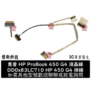 惠普 HP ProBook 450 G4 面板排線 DD0X83LC710 HP 450 G4 螢幕排線