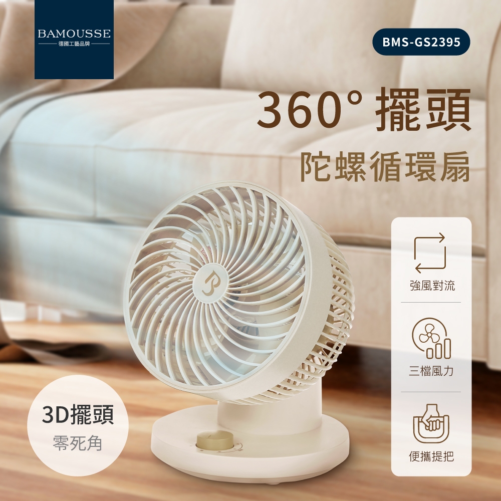 十倍蝦幣公司貨【德國巴慕斯Bamousse】8吋全方位360度無死角擺頭陀螺扇循環扇BMS-GS2395 電扇電風扇