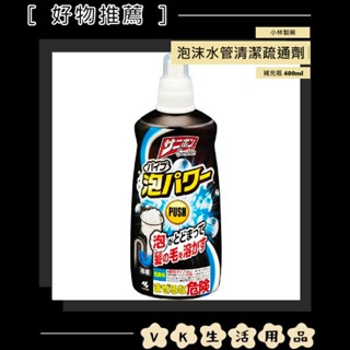 ✨日本進口📦 小林製藥 Sanibon 泡沫水管清潔疏通劑 補充瓶400ml #VK