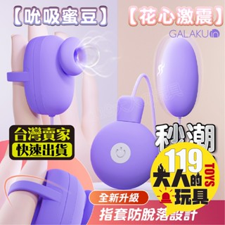 跳蛋 情趣用品女用 吸允器 Galaku 小魔吸 吸吮器 電動按摩棒 自慰棒 按摩棒 女用 情趣玩具 成人玩具 情趣用品