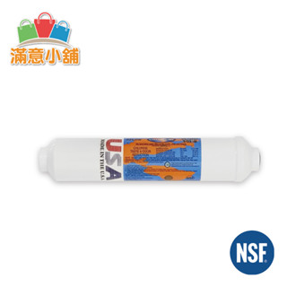 *滿意小舖*美國製造/原裝進口NSF認證MADE IN USA OMNIPURE小T33後置顆粒活性炭濾心550元/支