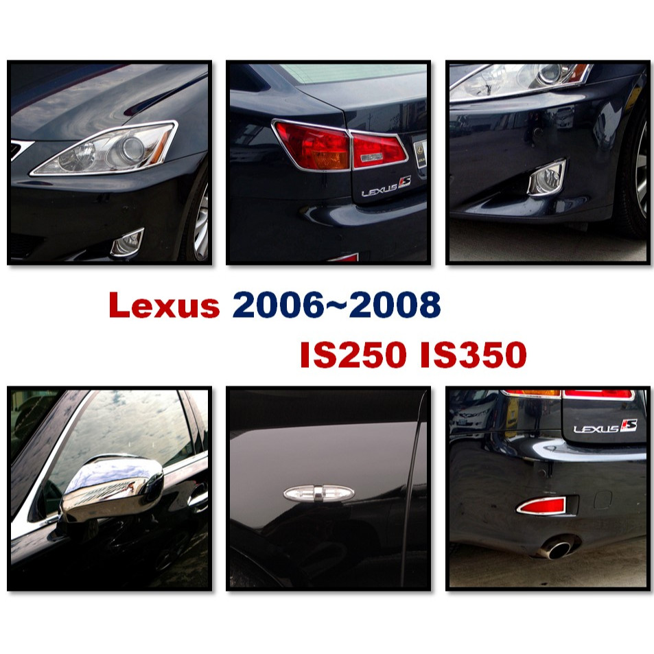 圓夢工廠 Lexus 2006~2008 IS250 IS350 前燈框 後燈框 霧燈框 後視鏡蓋 方向燈框 反光片框