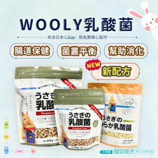 【臺灣公司貨 -現貨】 WOOLY 乳酸菌 兔乳酸菌 兔子益生菌 軟 顆粒