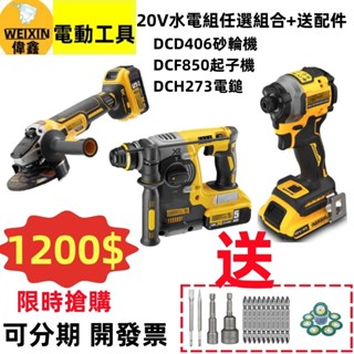 【隔日到貨+秒發】原廠偉 20V 850電動起子機 衝擊充電電鑽工具組 鎚鑚 角磨機 電動扳手 電動衝擊起子頭 電動工具