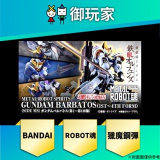 【御玩家】現貨 BANDAI METAL ROBOT魂 天狼型 獵魔鋼彈 第1~第4形態 合金模型