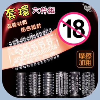 粗壯硬漢情趣六件不同款套裝 360度環繞貼合 阻復包皮 柔軟舒適 加大刺刺陰莖套 持久套 延時套 老二套 男性情趣用品