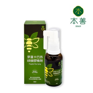 【本善Shan】麥蘆卡巴西綠蜂膠噴劑 (30ml) - 頂級綠蜂膠搭配紐西蘭麥蘆卡蜂蜜，低溫萃取無酒精刺激，甘甜好