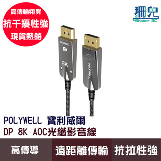 POLYWELL 寶利威爾 DP 8K AOC光纖影音線 1米-10米 德國晶片 4K 144 8K 60 編織線