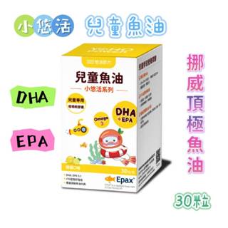 💕買一送一~送完為止💕小悠活兒童魚油咀嚼軟膠囊(30粒)_免運