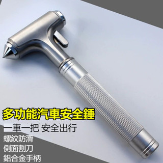 特價熱賣 汽車安全錘 車窗擊破器 破窗器 擊破器 車載安全錘 玻璃擊破器 逃脫救生錘 破窗神器 汽車破窗器 切割安全帶
