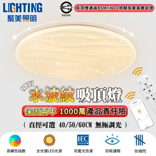 【聚美照明】吸頂燈 led吸頂燈 5cm超薄臥室燈 全光譜防藍光護眼燈 app附遙控調光調色 星空水波紋設計【品牌保障】