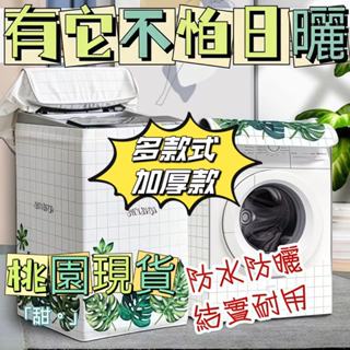 桃園速寄🛒【上開式】洗衣機防水防曬防塵套 通用洗衣機防曬罩 上開蓋洗衣機套 防曬 渦輪全自動洗衣機防塵罩 直立式洗衣機套