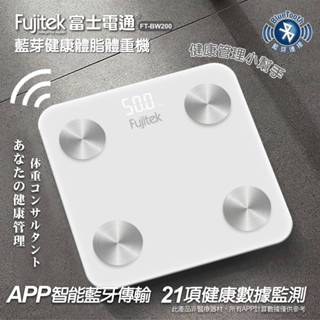 【Fujitek 富士電通】藍芽健康體脂體重機 FT-BW200 免運費