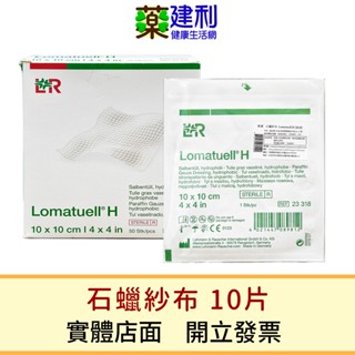 【新包裝】雅膚 石蠟紗布 10片/包 (10x10cm) 德國製造 不沾黏傷口 -建利健康生活網