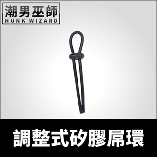 潮男巫師- BRUTUS 調整式矽膠屌環 | 拉伸彈性矽膠材質 激凸肉棒勃起持久陰莖環