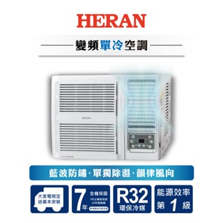 HERAN禾聯 R32變頻一級GT系列 單冷窗型空調