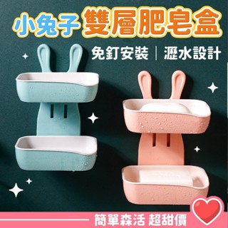 粉色調 小兔雙層皂盒💕【臺灣現貨】無痕 肥皂盒 北歐 皂盒 瀝水皂盒 無痕皂盒 無痕掛架