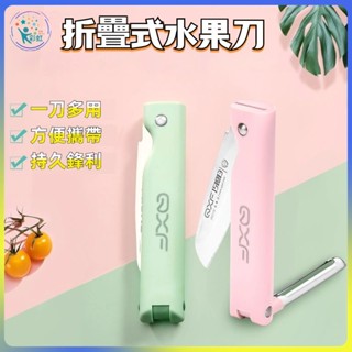 隔日到貨🔥折疊水果刀 削皮刀 颳皮刀 便攜折疊水果刀 土豆削皮神器多功能隨身瓜果刨 迷你隨身小刀 蘋果削皮刀 廚具小刀
