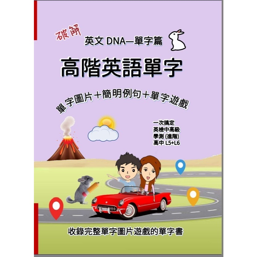 破解英文DNA單字篇 - 高階英語單字(高階英文單字）